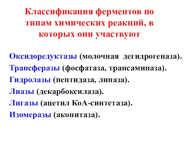 Классификация ферментов по типам химических реакций, в которых они участвуют Оксидоредуктазы (молочная