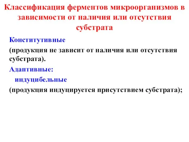 Классификация ферментов микроорганизмов в зависимости от наличия или отсутствия субстрата Конститутивные (продукция