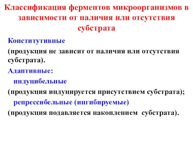 Классификация ферментов микроорганизмов в зависимости от наличия или отсутствия субстрата Конститутивные (продукция