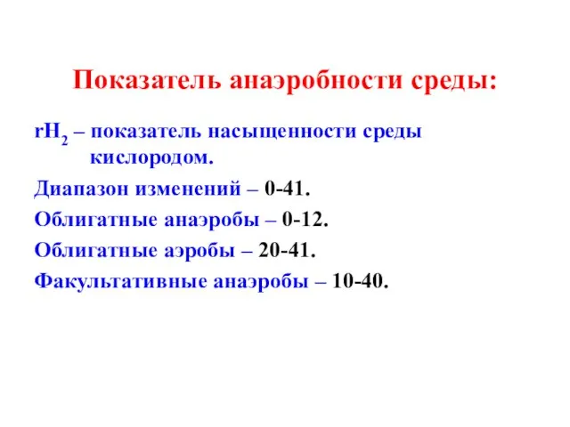 Показатель анаэробности среды: rH2 – показатель насыщенности среды кислородом. Диапазон изменений –