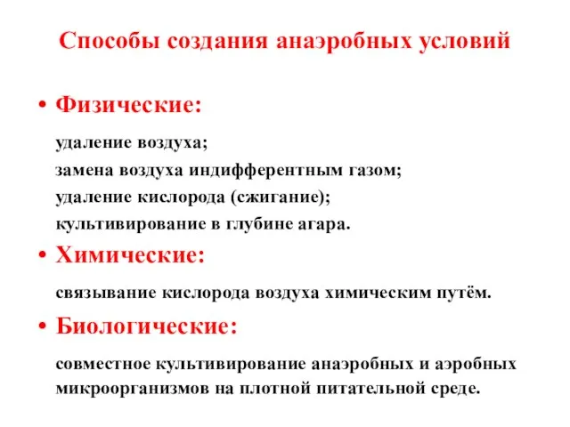 Способы создания анаэробных условий Физические: удаление воздуха; замена воздуха индифферентным газом; удаление