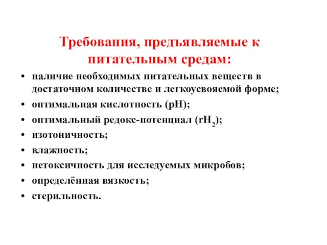 Требования, предъявляемые к питательным средам: наличие необходимых питательных веществ в достаточном количестве