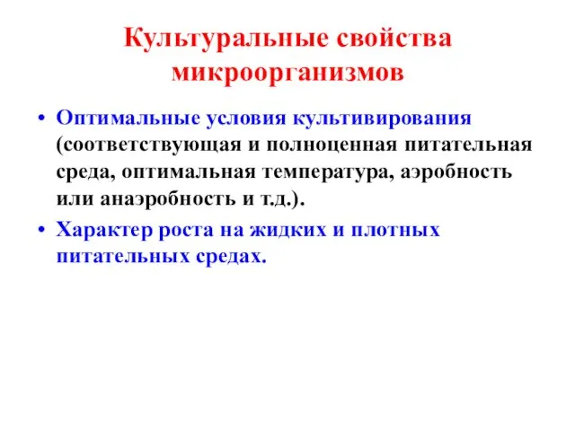 Культуральные свойства микроорганизмов Оптимальные условия культивирования (соответствующая и полноценная питательная среда, оптимальная