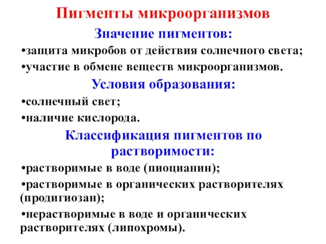 Пигменты микроорганизмов Значение пигментов: защита микробов от действия солнечного света; участие в