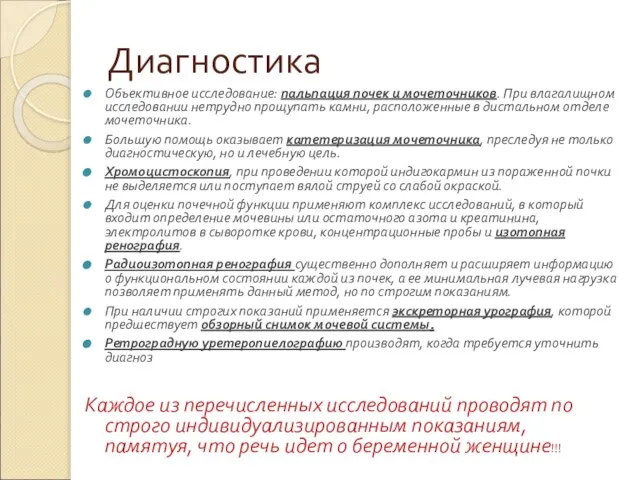 Диагностика Объективное исследование: пальпация почек и мочеточников. При влагалищном исследовании нетрудно прощупать