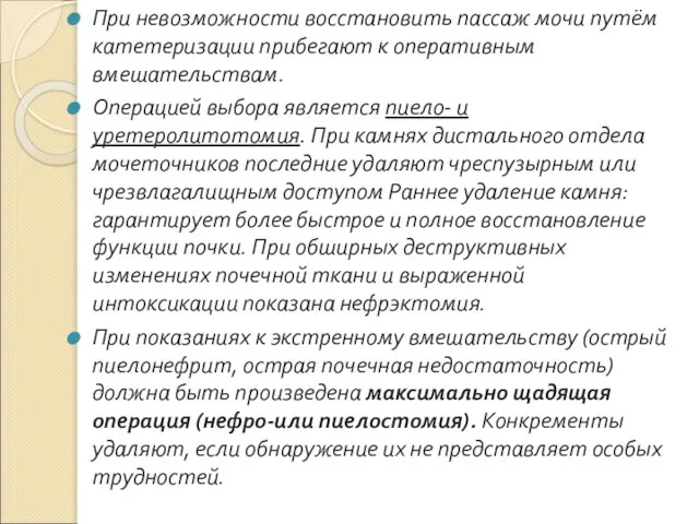 При невозможности восстановить пассаж мочи путём катетеризации прибегают к оперативным вмешательствам. Операцией