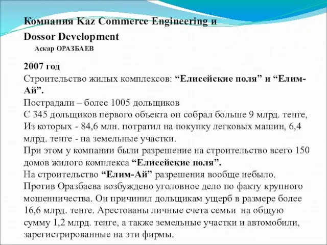 Компания Kaz Commerce Engineering и Dossor Development Аскар ОРАЗБАЕВ 2007 год Строительство