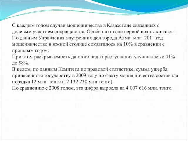 С каждым годом случаи мошенничества в Казахстане связанных с долевым участием сокращаются.