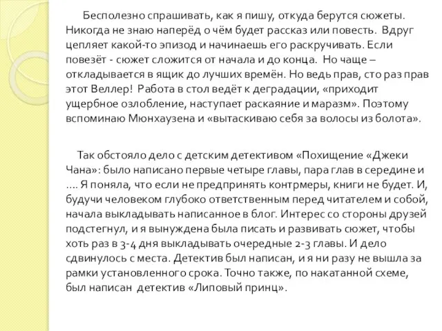 Бесполезно спрашивать, как я пишу, откуда берутся сюжеты. Никогда не знаю наперёд