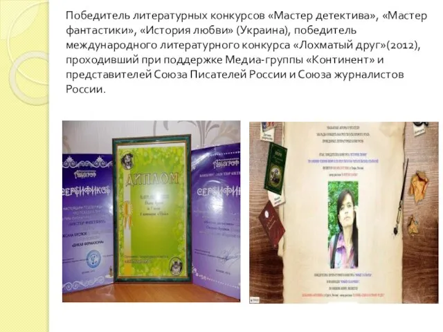 Победитель литературных конкурсов «Мастер детектива», «Мастер фантастики», «История любви» (Украина), победитель международного