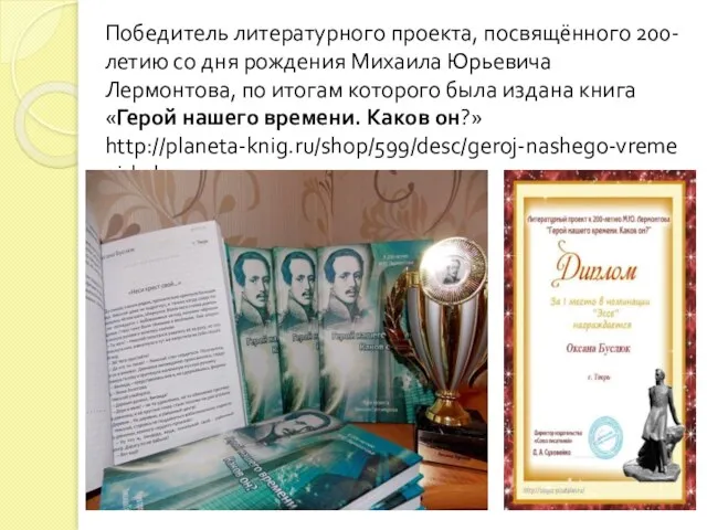 Победитель литературного проекта, посвящённого 200-летию со дня рождения Михаила Юрьевича Лермонтова, по