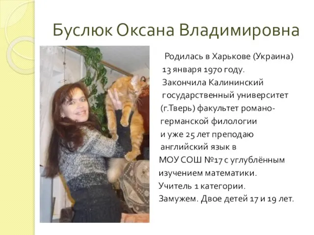 Буслюк Оксана Владимировна Родилась в Харькове (Украина) 13 января 1970 году. Закончила