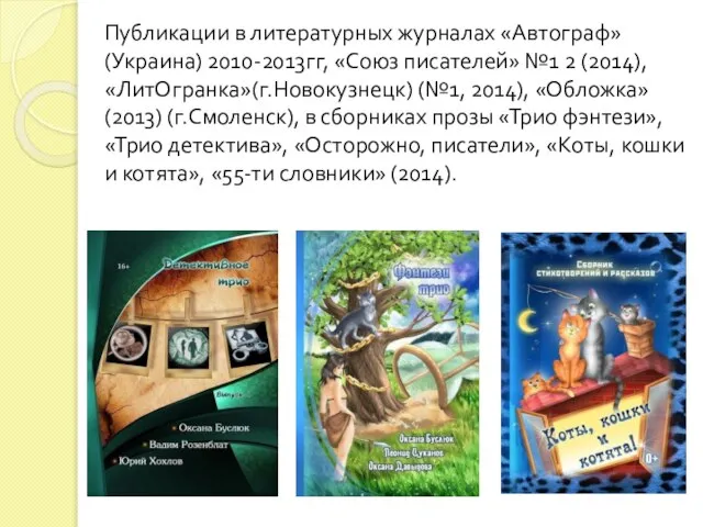 Публикации в литературных журналах «Автограф» (Украина) 2010-2013гг, «Союз писателей» №1 2 (2014),