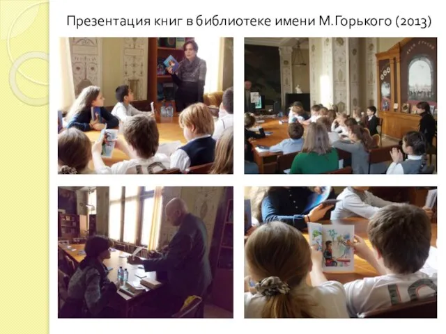 Презентация книг в библиотеке имени М.Горького (2013)