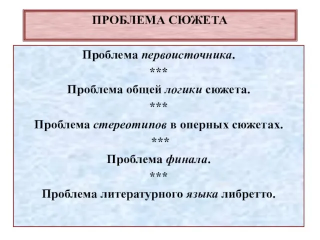 ПРОБЛЕМА СЮЖЕТА Проблема первоисточника. *** Проблема общей логики сюжета. *** Проблема стереотипов