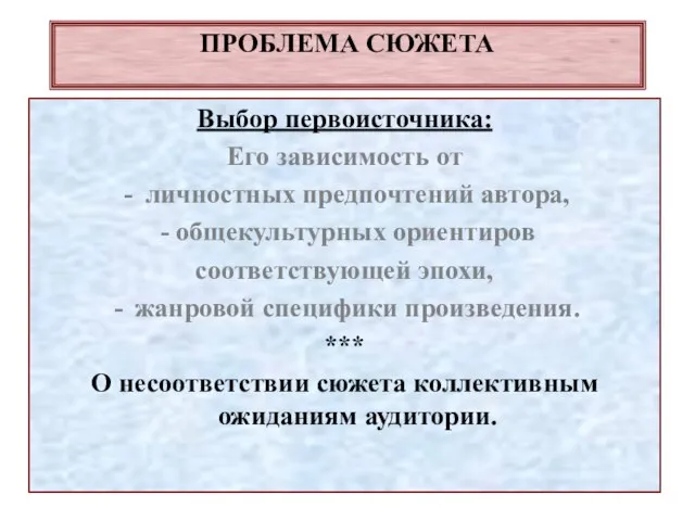 ПРОБЛЕМА СЮЖЕТА Выбор первоисточника: Его зависимость от личностных предпочтений автора, - общекультурных