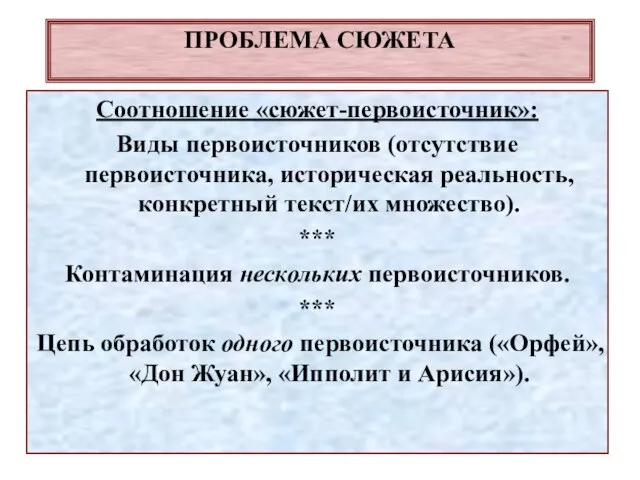 ПРОБЛЕМА СЮЖЕТА Соотношение «сюжет-первоисточник»: Виды первоисточников (отсутствие первоисточника, историческая реальность, конкретный текст/их