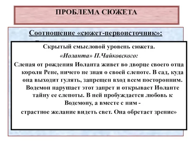 ПРОБЛЕМА СЮЖЕТА Соотношение «сюжет-первоисточник»: Виды первоисточников (отсутствие первоисточника, историческая реальность, конкретный текст/их