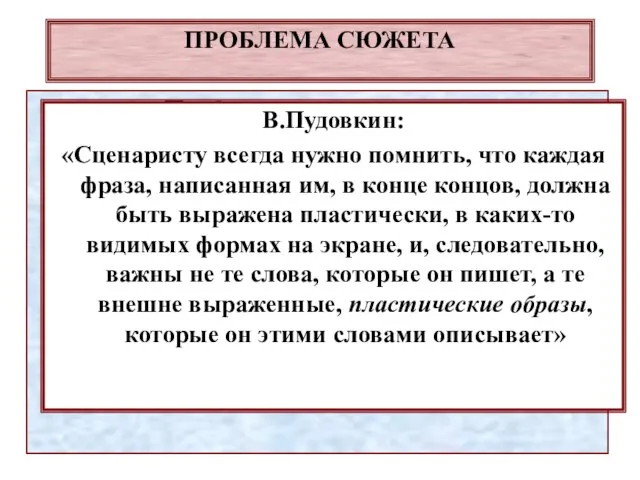 ПРОБЛЕМА СЮЖЕТА Проблема первоисточника. *** Проблема общей логики сюжета. *** Проблема стереотипов