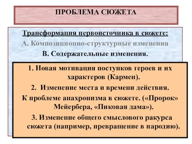 ПРОБЛЕМА СЮЖЕТА Трансформация первоисточника в сюжете: А. Композиционно-структурные изменения В. Содержательные изменения.