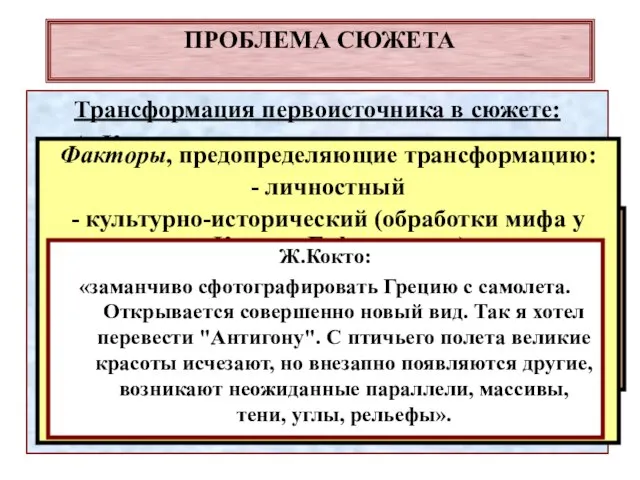 ПРОБЛЕМА СЮЖЕТА Трансформация первоисточника в сюжете: А. Композиционно-структурные изменения В. Содержательные изменения.