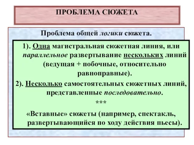 ПРОБЛЕМА СЮЖЕТА Проблема общей логики сюжета. *** Проблема стереотипов в оперных сюжетах.