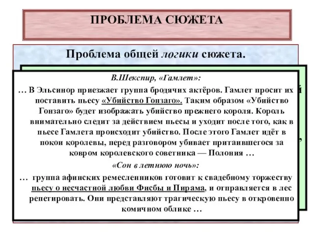 ПРОБЛЕМА СЮЖЕТА Проблема общей логики сюжета. *** Проблема стереотипов в оперных сюжетах.