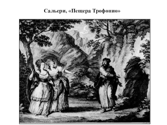 Сальери, «Пещера Трофонио»