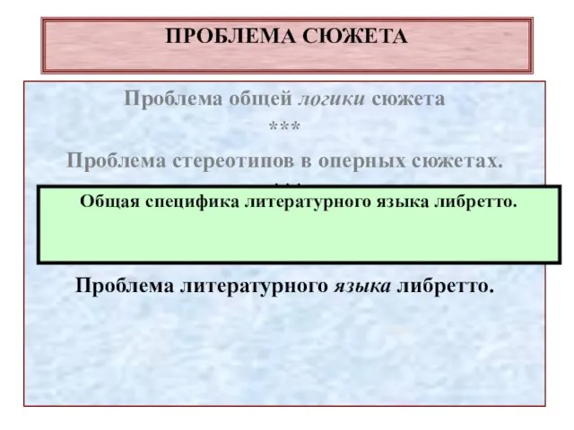 ПРОБЛЕМА СЮЖЕТА Проблема общей логики сюжета *** Проблема стереотипов в оперных сюжетах.