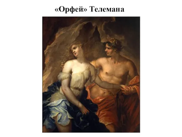 «Орфей» Телемана