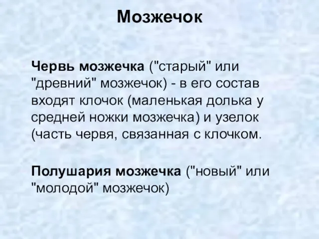 Мозжечок Червь мозжечка ("старый" или "древний" мозжечок) - в его состав входят