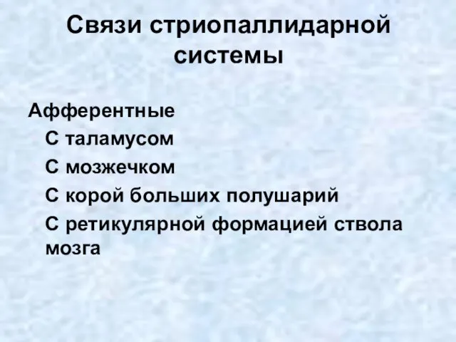 Связи стриопаллидарной системы Афферентные С таламусом С мозжечком С корой больших полушарий