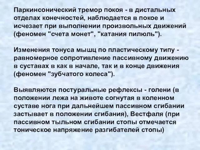 Паркинсонический тремор покоя - в дистальных отделах конечностей, наблюдается в покое и