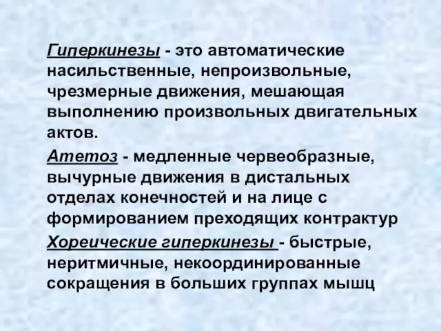 Гиперкинезы - это автоматические насильственные, непроизвольные, чрезмерные движения, мешающая выполнению произвольных двигательных