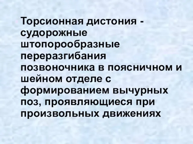 Торсионная дистония - судорожные штопорообразные переразгибания позвоночника в поясничном и шейном отделе