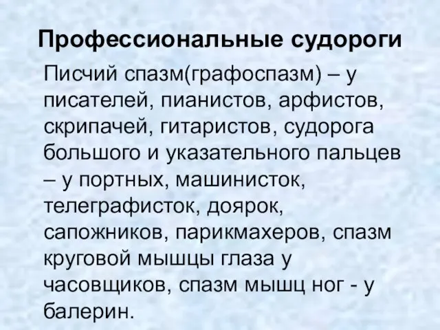 Профессиональные судороги Писчий спазм(графоспазм) – у писателей, пианистов, арфистов, скрипачей, гитаристов, судорога