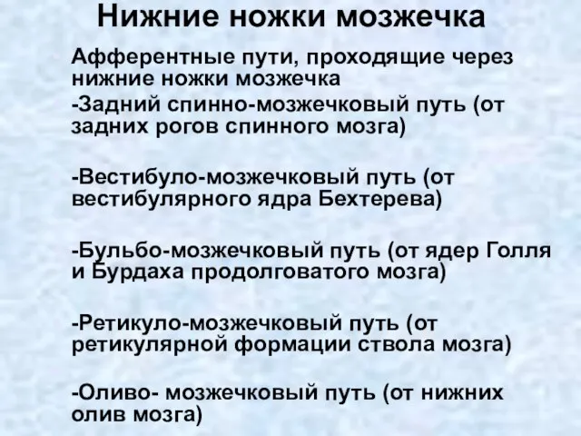 Нижние ножки мозжечка Афферентные пути, проходящие через нижние ножки мозжечка -Задний спинно-мозжечковый