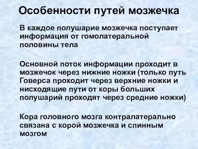 Особенности путей мозжечка В каждое полушарие мозжечка поступает информация от гомолатеральной половины