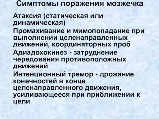 Симптомы поражения мозжечка Атаксия (статическая или динамическая) Промахивание и мимопопадание при выполнении