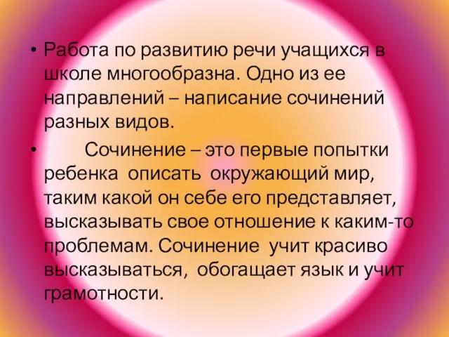 Работа по развитию речи учащихся в школе многообразна. Одно из ее направлений