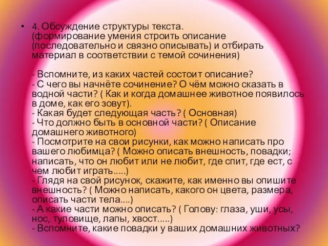 4. Обсуждение структуры текста. (формирование умения строить описание (последовательно и связно описывать)