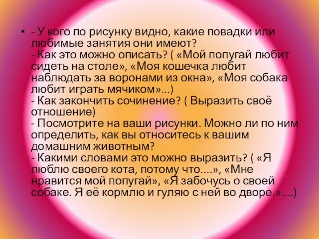 - У кого по рисунку видно, какие повадки или любимые занятия они