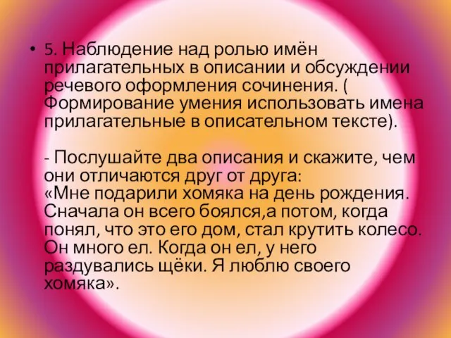 5. Наблюдение над ролью имён прилагательных в описании и обсуждении речевого оформления