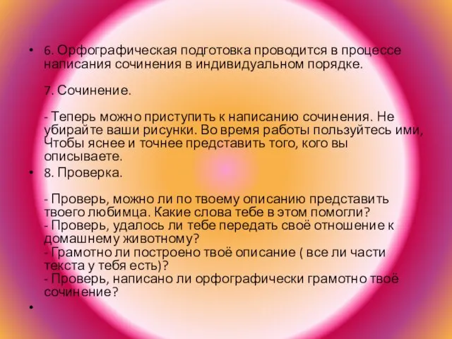 6. Орфографическая подготовка проводится в процессе написания сочинения в индивидуальном порядке. 7.