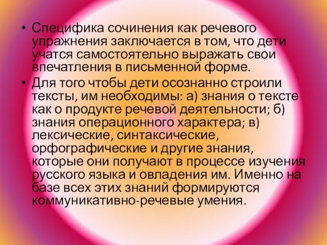 Специфика сочинения как речевого упражнения заключается в том, что дети учатся самостоятельно