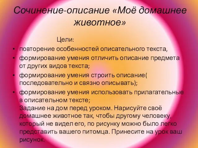 Сочинение-описание «Моё домашнее животное» Цели: повторение особенностей описательного текста, формирование умения отличить