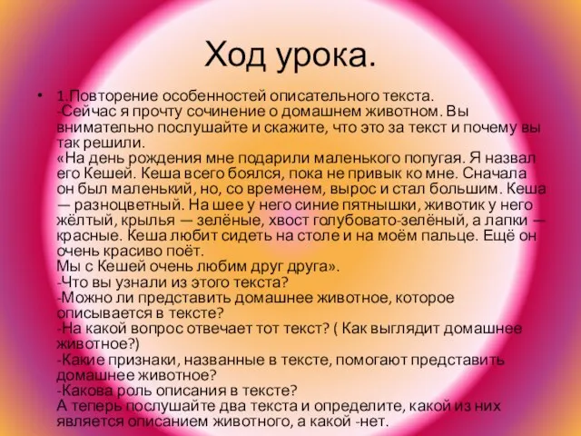 Ход урока. 1.Повторение особенностей описательного текста. -Сейчас я прочту сочинение о домашнем