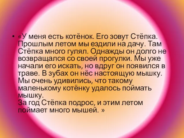 «У меня есть котёнок. Его зовут Стёпка. Прошлым летом мы ездили на