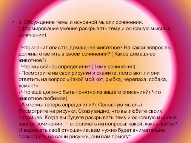 3. Обсуждение темы и основной мысли сочинения. ( формирование умения раскрывать тему