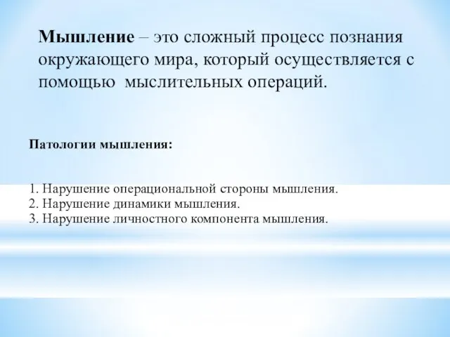 Мышление – это сложный процесс познания окружающего мира, который осуществляется с помощью